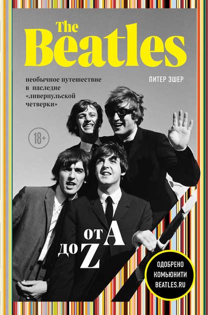 Питер Эшер - The Beatles от A до Z: необычное путешествие в наследие «ливерпульской четверки»
