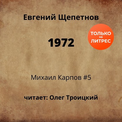 Аудиокнига Евгений Щепетнов - 1972