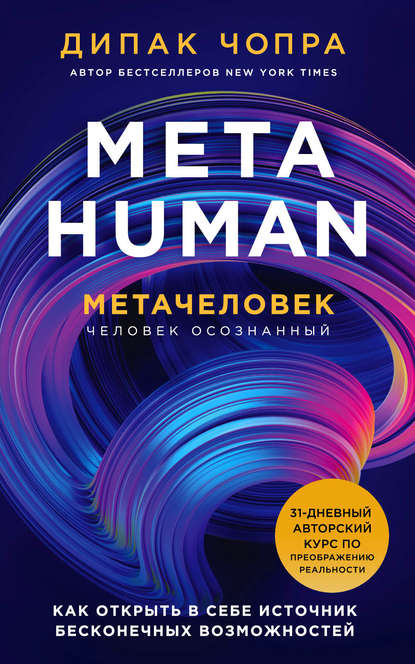 Дипак Чопра - Metahuman. Метачеловек. Как открыть в себе источник бесконечных возможностей