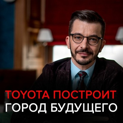 Андрей Курпатов - Toyota построит город будущего. Чёрное зеркало с Андреем Курпатовым