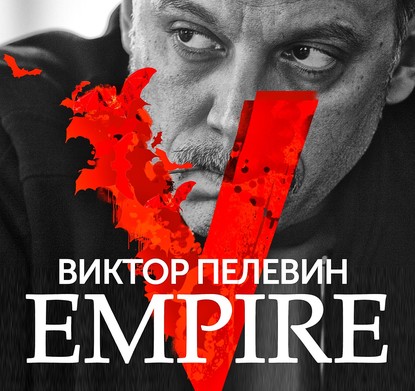Аудиокнига Виктор Пелевин - Empire V
