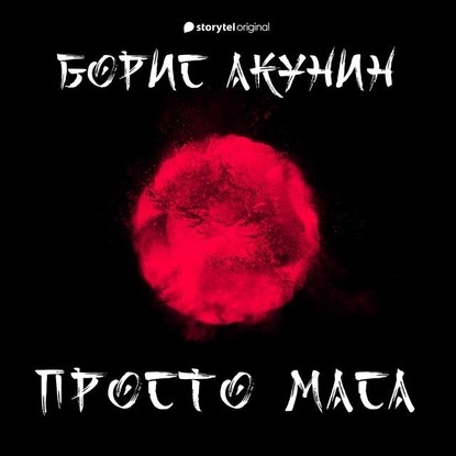 Борис Акунин - Просто Маса
