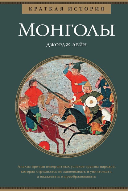 Джордж Лейн - Краткая история. Монголы