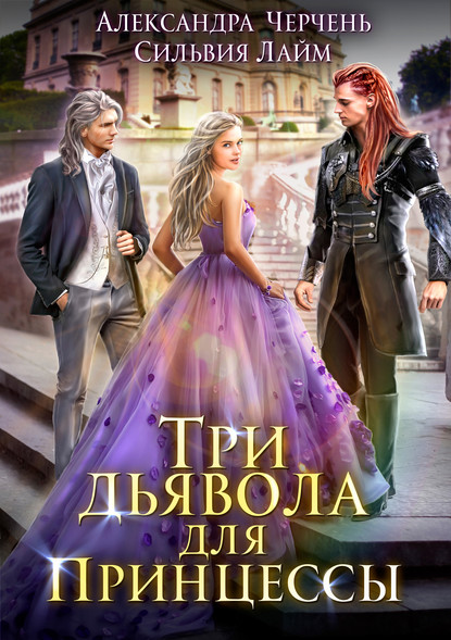 Александра Черчень, Сильвия Лайм - Три дьявола для принцессы