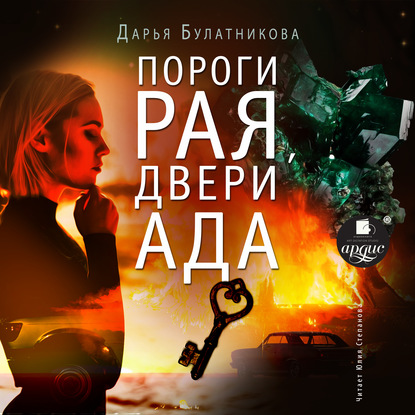 Дарья Булатникова - Пороги рая, двери ада