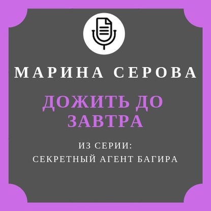 Аудиокнига Марина Серова - Дожить до завтра
