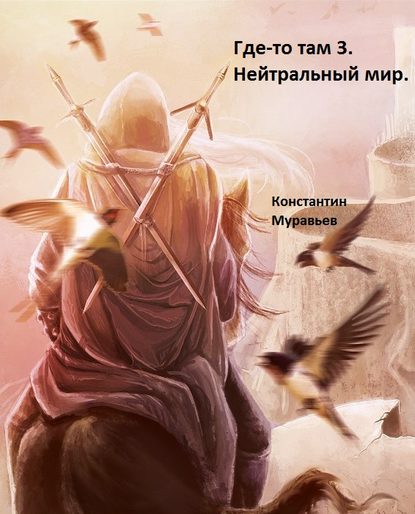 Константин Муравьёв - Нейтральные миры
