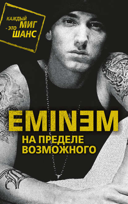 Аудиокнига Елизавета Бута - Eminem. На пределе возможного