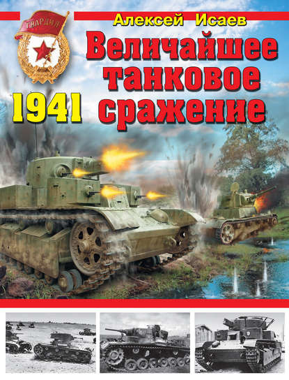 Алексей Исаев - Величайшее танковое сражение 1941