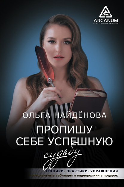 Ольга Найденова - Пропишу себе успешную судьбу
