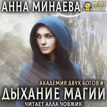 Аудиокнига Анна Минаева - Дыхание магии
