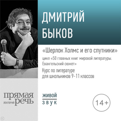Дмитрий Быков - Лекция «Шерлок Холмс и его спутники»