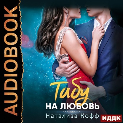 Аудиокнига Натализа Кофф - Табу на любовь