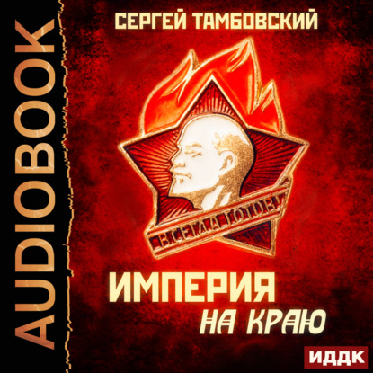 Аудиокнига Сергей Тамбовский - Империя на краю
