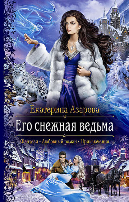 Аудиокнига Екатерина Азарова - Его снежная ведьма