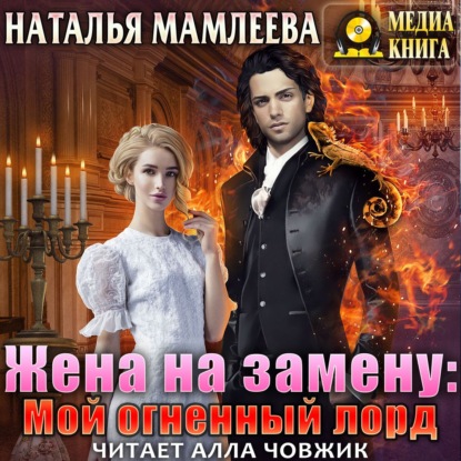 Аудиокнига Наталья Мамлеева - Жена на замену: Мой огненный лорд