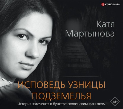 Аудиокнига Екатерина Мартынова - Исповедь узницы подземелья