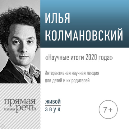 Илья Колмановский - Лекция «Научные итоги 2020 года»
