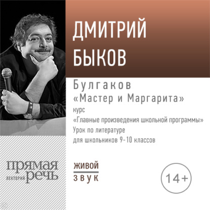 Дмитрий Быков - Лекция «Булгаков „Мастер и Маргарита“»