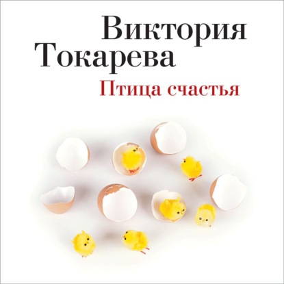 Виктория Токарева - Птица счастья