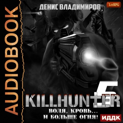 Аудиокнига Денис Владимиров - Воля, кровь… и больше огня!