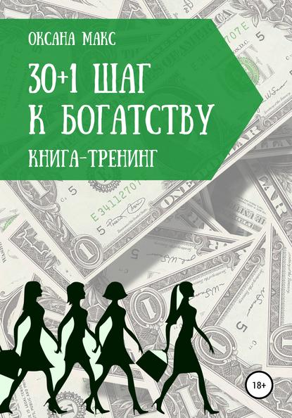 Аудиокнига Оксана Макс - Книга-тренинг. 30+1 шаг к богатству