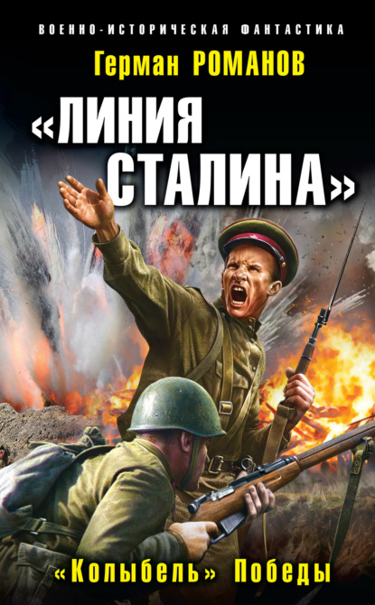 Герман Романов - «Линия Сталина». «Колыбель» Победы