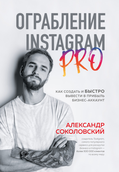 Аудиокнига Александр Соколовский - Ограбление Instagram PRO. Как создать и быстро вывести на прибыль бизнес-аккаунт