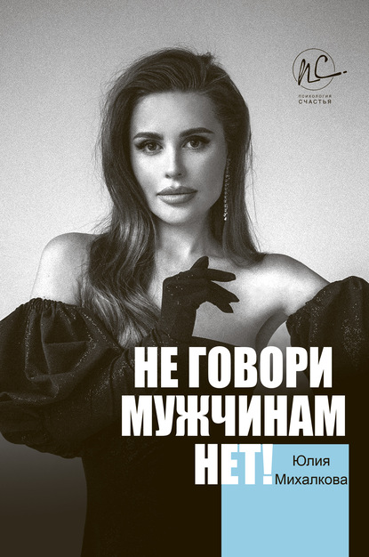 Юлия Михалкова - Не говори мужчинам «НЕТ!»