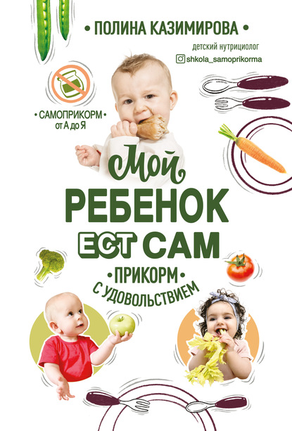 Полина Казимирова - Мой ребёнок ест сам. Прикорм с удовольствием