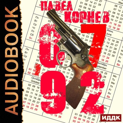 Аудиокнига Павел Корнев - 07'92