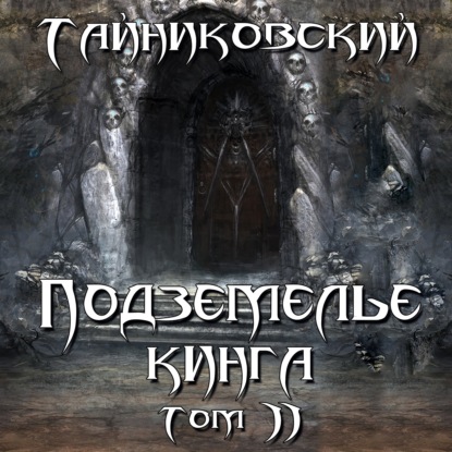 Аудиокнига Тайниковский - Подземелье Кинга. Том II