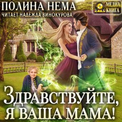 Полина Нема - Здравствуйте, я ваша мама!