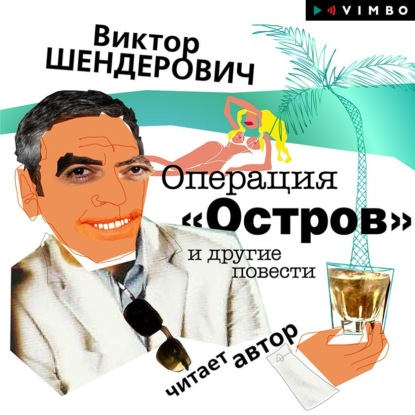 Виктор Шендерович - Операция «Остров» и другие повести