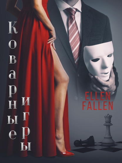 Аудиокнига Ellen Fallen - Коварные игры