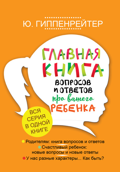 Аудиокнига Юлия Гиппенрейтер - Главная книга вопросов и ответов про вашего ребенка