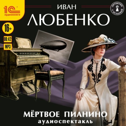 Иван Любенко - Мёртвое пианино. Аудиоспектакль