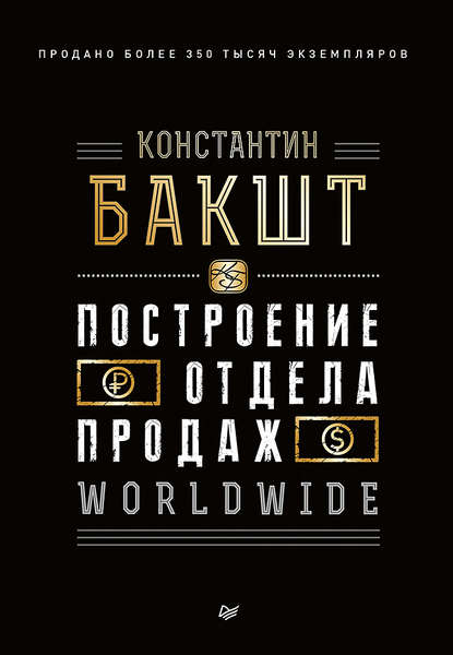 Константин Бакшт - Построение отдела продаж. WORLDWIDE