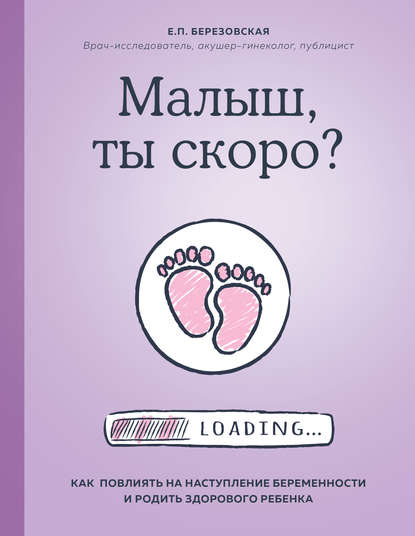 Аудиокнига Елена Березовская - Малыш, ты скоро? Как повлиять на наступление беременности и родить здорового ребенка