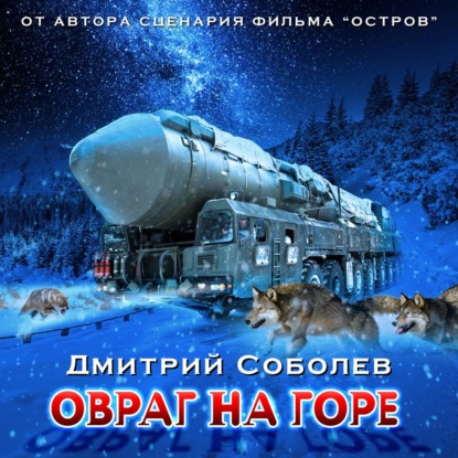 Дмитрий Соболев - Овраг на горе