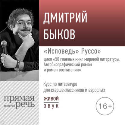 Дмитрий Быков - Лекция «„Исповедь“ Руссо»