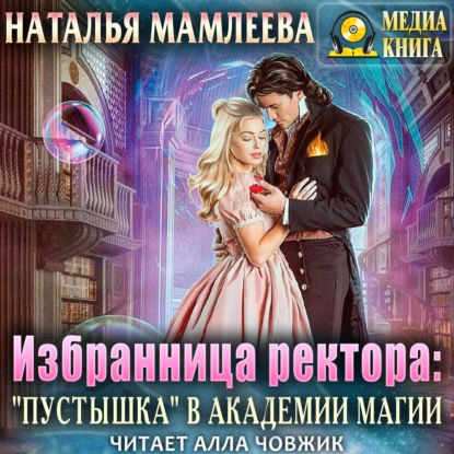 Наталья Мамлеева - Избранница ректора: «Пустышка» в академии магии