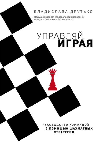 Владислава Друтько - Управляй играя. Руководство командой с помощью шахматных стратегий