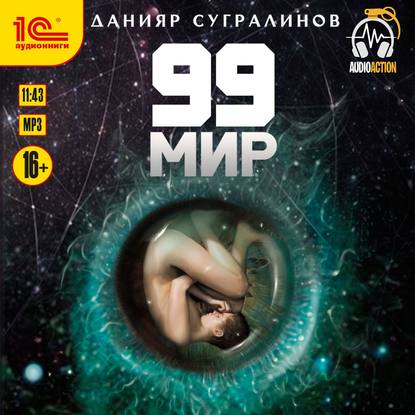 Данияр Сугралинов - 99 мир