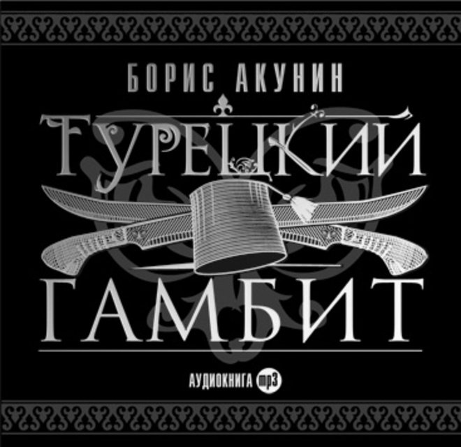 Обзор книги "Турецкий гамбит" Бориса Акунина