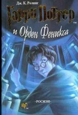 Обзор книги Гарри Поттер и Орден Феникса Дж. Роулинг