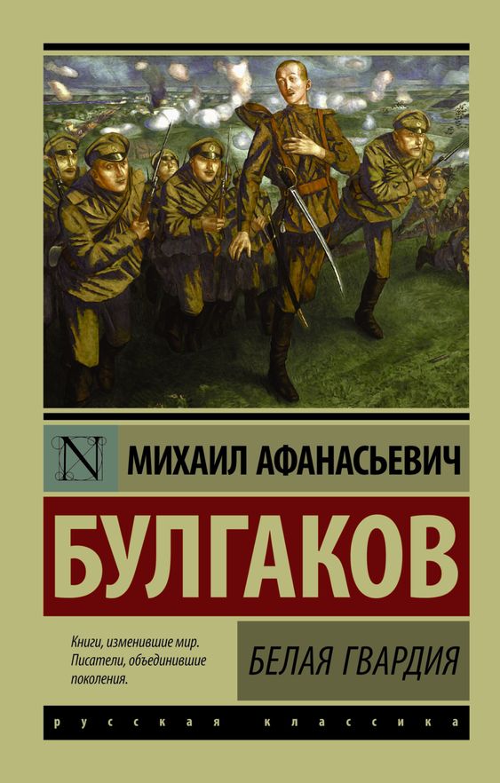 Обзор книги "Белая гвардия" Михаила Булгакова