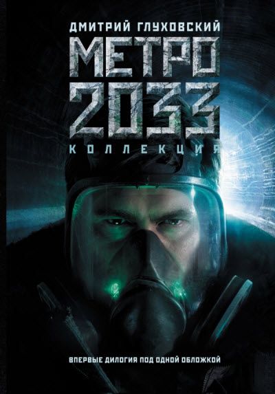 Обзор книги "Метро 2033", Дмитрий Глуховский