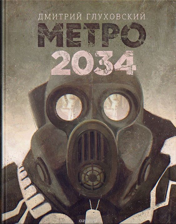 Обзор книги "Метро 2034", Дмитрий Глуховский