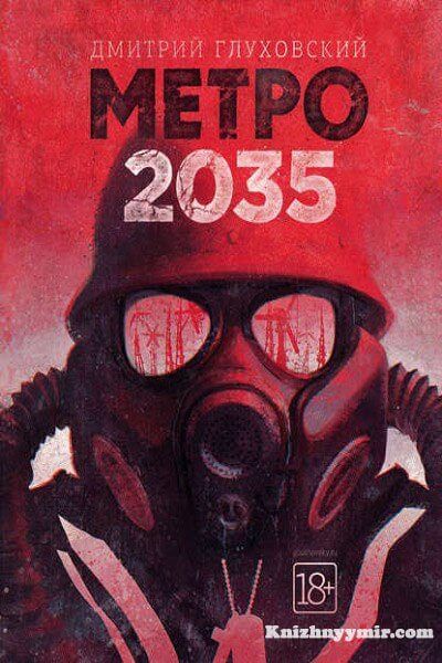 Обзор книги "Метро 2035", Дмитрий Глуховский